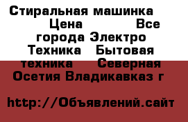 Стиральная машинка indesit › Цена ­ 4 500 - Все города Электро-Техника » Бытовая техника   . Северная Осетия,Владикавказ г.